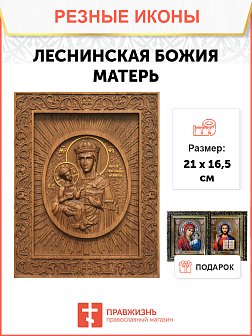 Икона резная Леснинская БМ