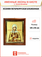 Икона "Ксения Петербуржская", св. блаж., с золочением поталью, 10029-УЛ