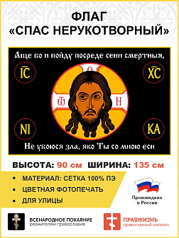 Флаг 100 Спас Нерукотворный: Не убоюся зла яко ты со мной еси, 90х135, материал сетка для улицы