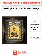 Икона освященная "Фивея, Вивея Едесская", в киоте 20x24 см Икона освященная "Фивея, Вивея Едесская", в киоте 20x24 см