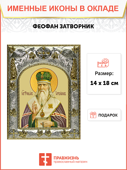 Икона освященная "Феофан Затворник, святитель", 14x18 см Икона освященная "Феофан Затворник, святитель", 14x18 см