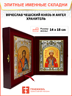 Икона складень Вячеслав Чешский князь и Ангел Хранитель 055