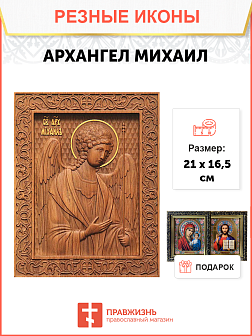 Икона резная Архангел Михаил
