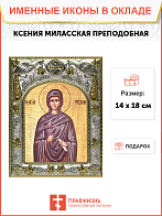 Икона КСЕНИЯ Миласская, Преподобная