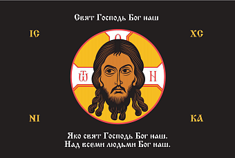 Флаг 212 Спас Нерукотворный Свят Господь Бог наш на черном 90х135 материал шелк для помещений