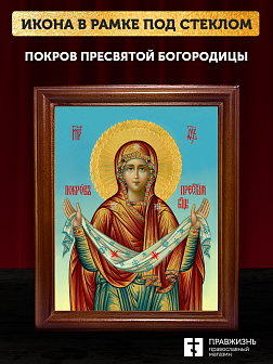 Икона Покров Пресвятой Богородицы, деревянная рамка со стеклом 15х18х2 см 119