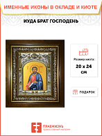 Икона Иуда, в деревяном киоте