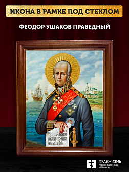 Икона Феодор Ушаков праведный воин, деревянная рамка со стеклом 15х18х2 см 144