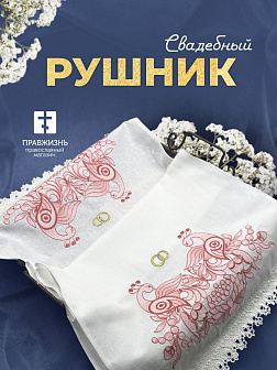 Рушник венчальный народный узор с красными птицами 42,5х140 см