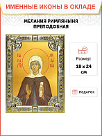 Икона Мелания Римляныня преподобная