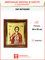 Икона "Уар", св. мч., с золочением поталью, 09У1-УЛ Икона "Уар", св. мч., с золочением поталью, 09У1-УЛ