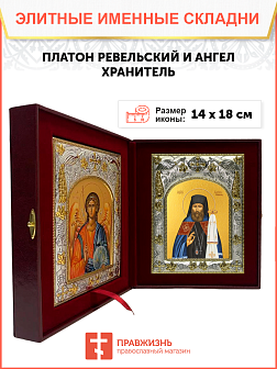 Икона складень Платон Ревельский священномученик и Ангел Хранитель 14 х 18 см
