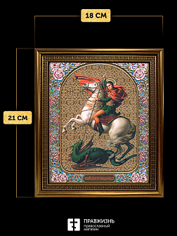 Икона Георгий Победоносец, бронзовая багетная рамка узкая с узором 15х18 см
