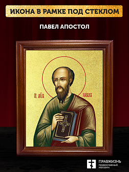 Икона Павел апостол с золочением, деревянная рамка со стеклом 15х18х2 см 114 Икона Павел апостол с золочением, деревянная рамка со стеклом 15х18х2 см 114