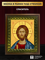 Икона Спаситель Господь Иисус Христос, деревянная рамка с басмой и стеклом 18х21х2,5 см 214