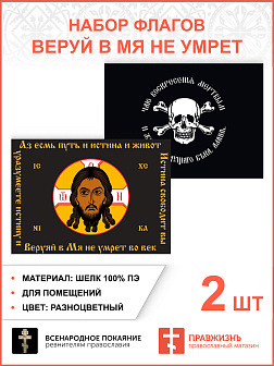 Набор флагов Веруй в Мя не умрет шёлк 2 шт. Набор флагов Веруй в Мя не умрет шёлк 2 шт.