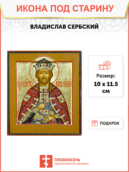 Икона Владислава князя Сербского