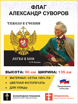 Флаг 109 Суворов Тяжело в учении легко в бою 90х135 материал сетка для улицы