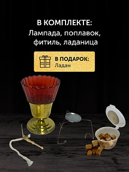 Набор для молитвы: лампада красная, ладаница - паучок, ладан 10 гр Набор для молитвы: лампада красная, ладаница - паучок, ладан 10 гр