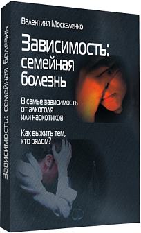 В. Москаленко «Зависимость: семейная болезнь», форм. 145x200