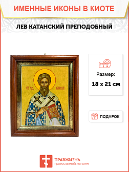 Икона Лев Катанский Преподобный на холсте 179 Икона Лев Катанский Преподобный на холсте 179