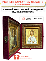 Икона "Артемий Веркольский", св. прав., с золочением поталью, 09А9-УЛ
