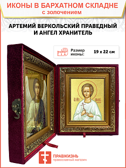 Икона "Артемий Веркольский", св. прав., с золочением поталью, 09А9-УЛ Икона "Артемий Веркольский", св. прав., с золочением поталью, 09А9-УЛ