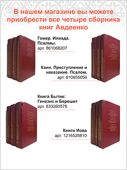 Собрание сочинений Авдеенко Евгений Андреевич. 1. Тема "Каин" в современном мире 2. "Преступление и 