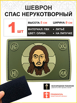 Шеврон военный Спас Нерукотворный 5х9 см. липучка ПВХ олива Шеврон военный Спас Нерукотворный 5х9 см. липучка ПВХ олива