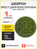 Шеврон Крест Царя Константина Сим победиши пришивной оксфорд хаки диаметр 8,5 см 1 шт