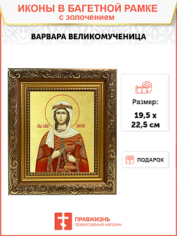 Икона "Варвара", св. вмц., с золочением поталью, 10В2-УЛ Икона "Варвара", св. вмц., с золочением поталью, 10В2-УЛ