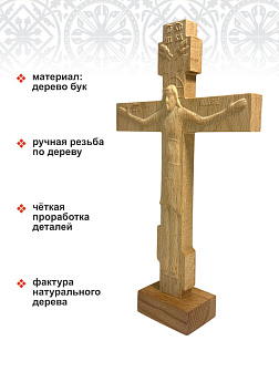Крест Годеновский на подставке, бук
