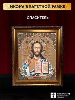 Икона Спаситель, бронзовая багетная рамка узкая с узором 15х18 см Икона Спаситель, бронзовая багетная рамка узкая с узором 15х18 см