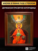 Икона Божией Матери Державная, деревянная рамка со стеклом 15х18х2 см 064