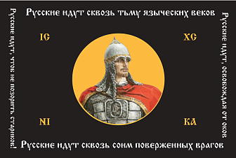 Флаг 131 Александр Невский Русские идут сквозь тьму языческих веков 90х135 материал сетка для улицы