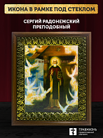 Икона Сергий Радонежский преподобный, деревянная рамка с басмой и стеклом 18х21х2,5 см 130