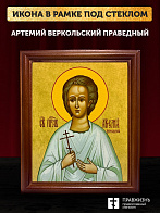 Икона Артемий Веркольский праведный, деревянная рамка со стеклом 15х18х2 см 034