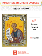 Икона освященная "Гедеон пророк", 18x24 см, со стразами