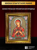 Икона Семистрельная Божия Матерь, бронзовая багетная рамка узкая с узором 15х18 см