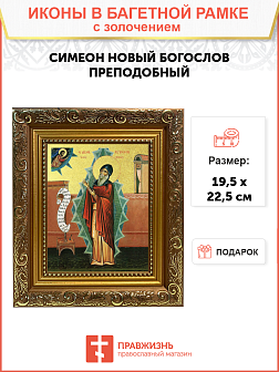 Икона "Симеон Новый Богослов", св. прп., с золочением поталью, 09097-УЛ Икона "Симеон Новый Богослов", св. прп., с золочением поталью, 09097-УЛ
