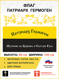 Флаг 051 Патриарх Гермоген царский флаг, 90х135 см, материал сетка для улицы