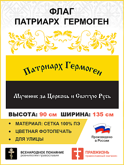 Флаг 313 Патриарх Гермоген царский флаг, 90х135 см, сетка для улицы