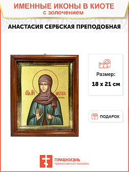 Икона "Анастасия Сербская", св. прп., с золочением поталью, 10А6-УЛ