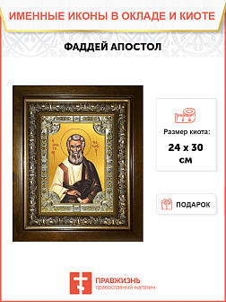 Икона Фаддей Апостол