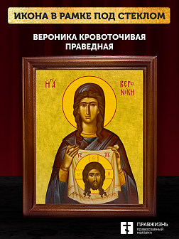 Икона Вероника Кровоточивая праведная, деревянная рамка со стеклом 15х18х2 см 045А