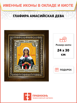 Икона освященная "Глафира Амасийская", в киоте 24x30 см