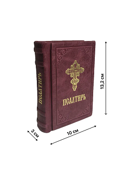 Подарочный набор книг в кожаном переплете: Новый Завет 07.17, Евангелие 09.35 и Псалтирь 08.03 цвет Подарочный набор книг в кожаном переплете: Новый Завет 07.17, Евангелие 09.35 и Псалтирь 08.03 цвет