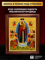 Икона Божией Матери Всех Скорбящих Радость, деревянная рамка со стеклом 15х18х2 см 153