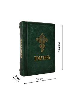 Подарочный набор книг в кожаном переплете: Евангелие 09.35 и Псалтирь 08.03 цвет зеленый