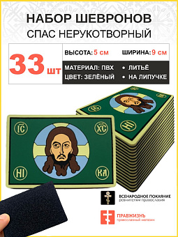Набор шевронов Спас Нерукотворный ПВХ на липучке зеленый33шт Набор шевронов Спас Нерукотворный ПВХ на липучке зеленый33шт